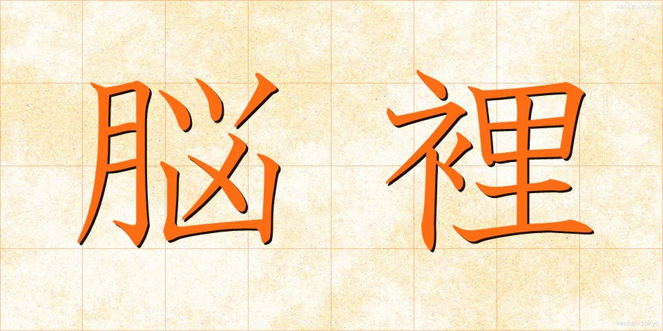 脳裡 (のうり)