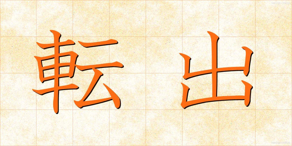 転出 (てんしゅつ)