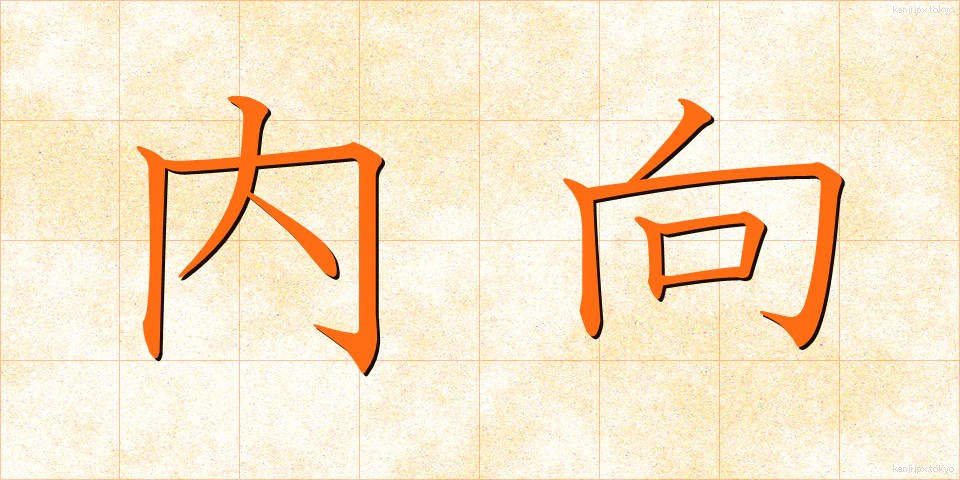 内向 (ないこう)