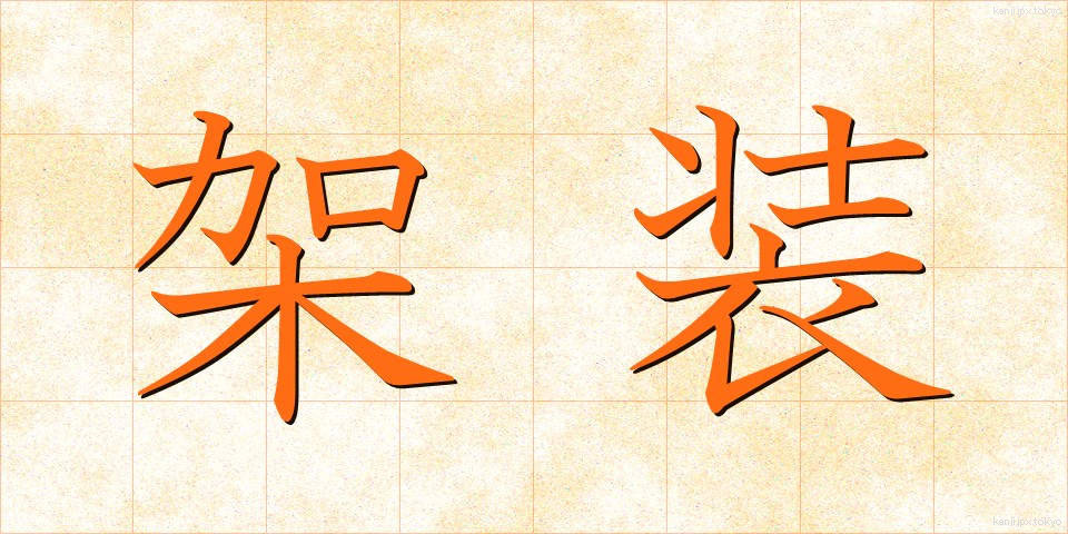 架装 (かそう)