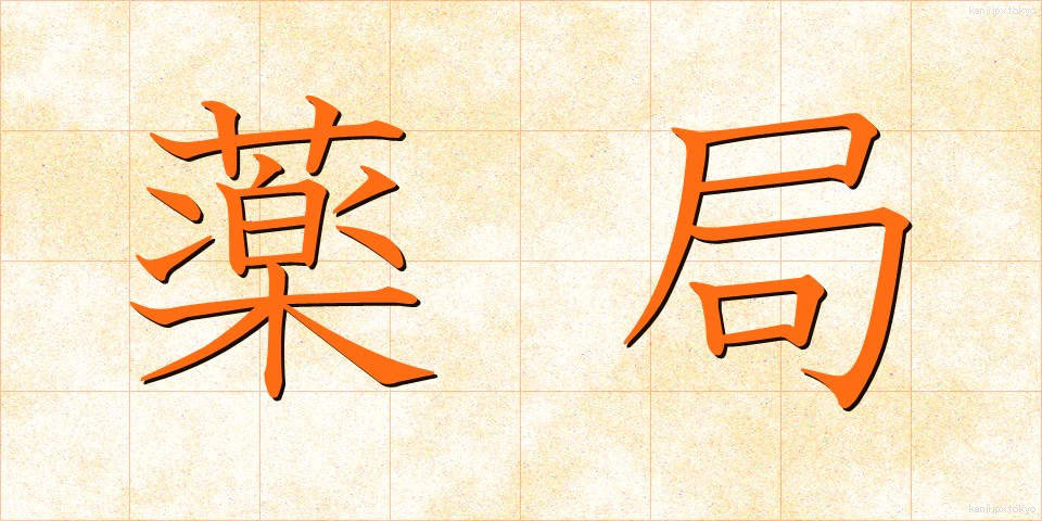 薬局 (やっきょく)