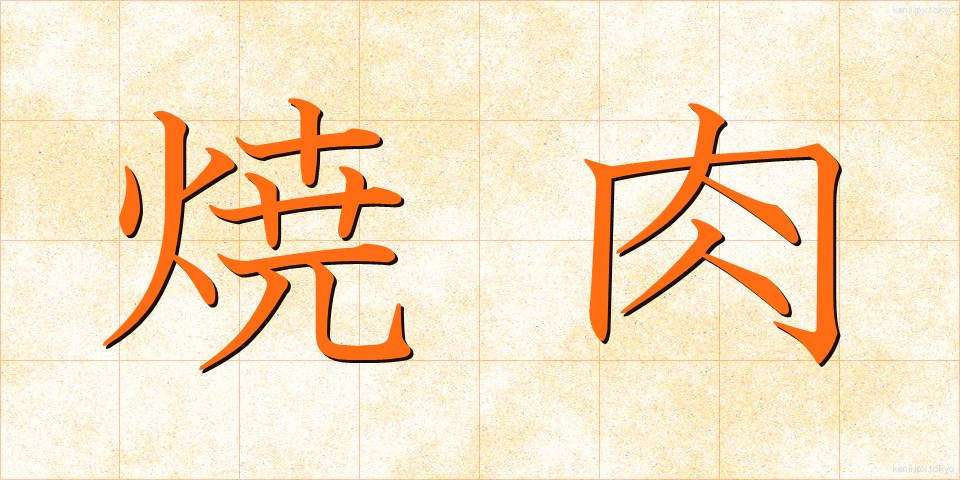 焼肉 (やきにく)