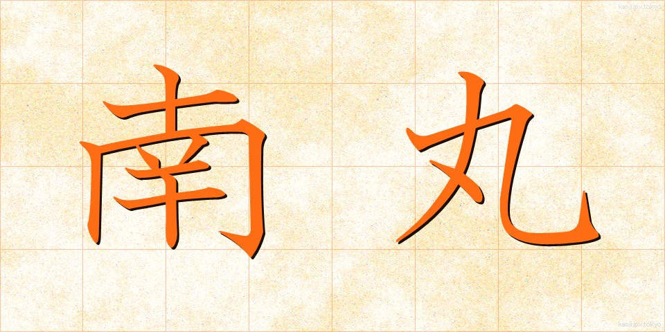 南丸 (なんまる)