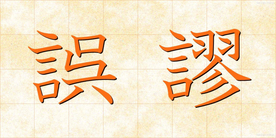 誤謬 (ごびゅう)