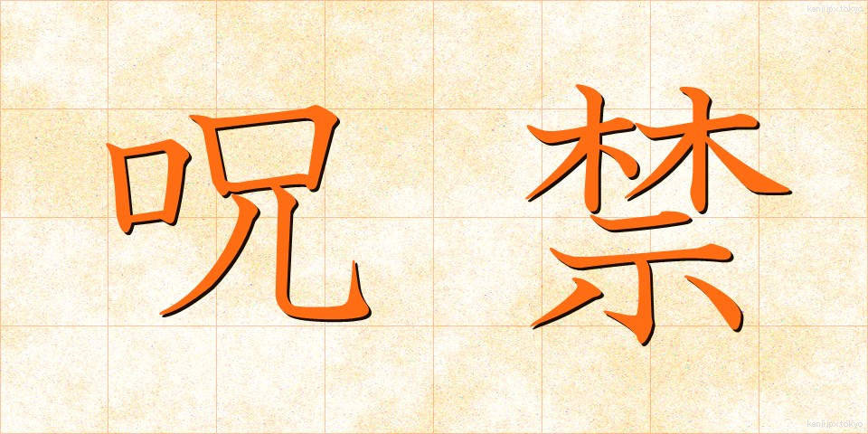 呪禁 (じゅきん)