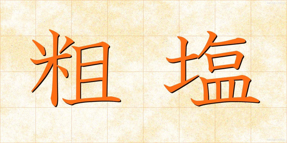粗塩 (そしお)