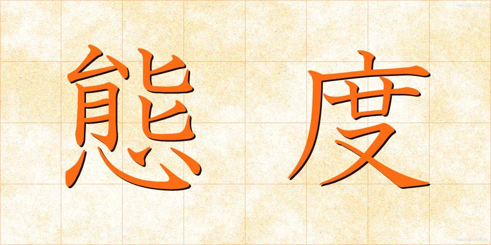 態度 (たいど)