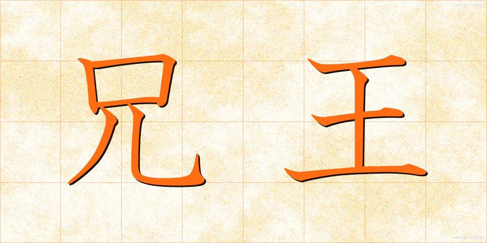 兄王 (きょうおう)
