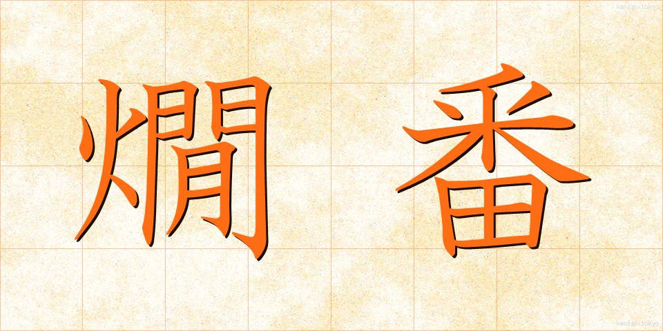 燗番 (かんばん)