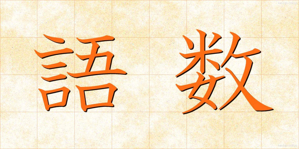 語数 (ごすう)