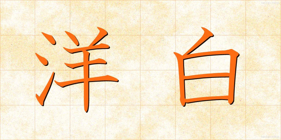 洋白 (ようはく)