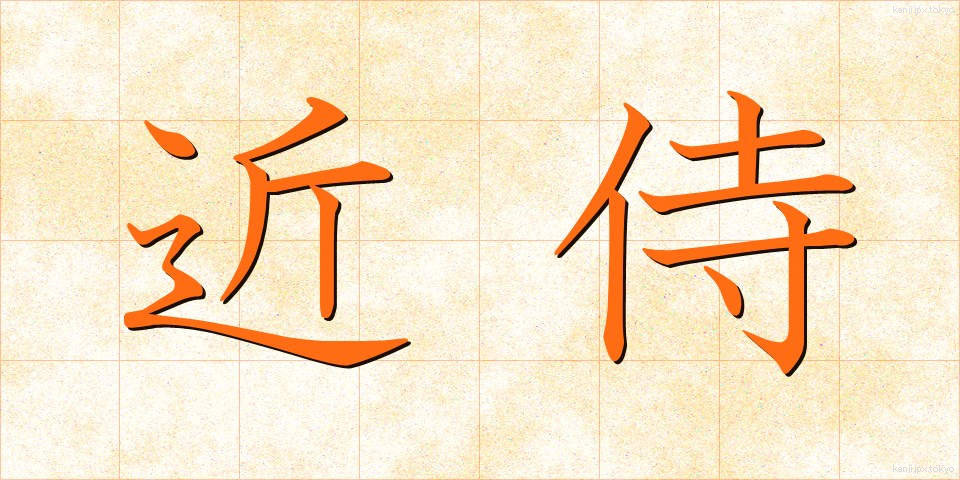 近侍 (きんじ)
