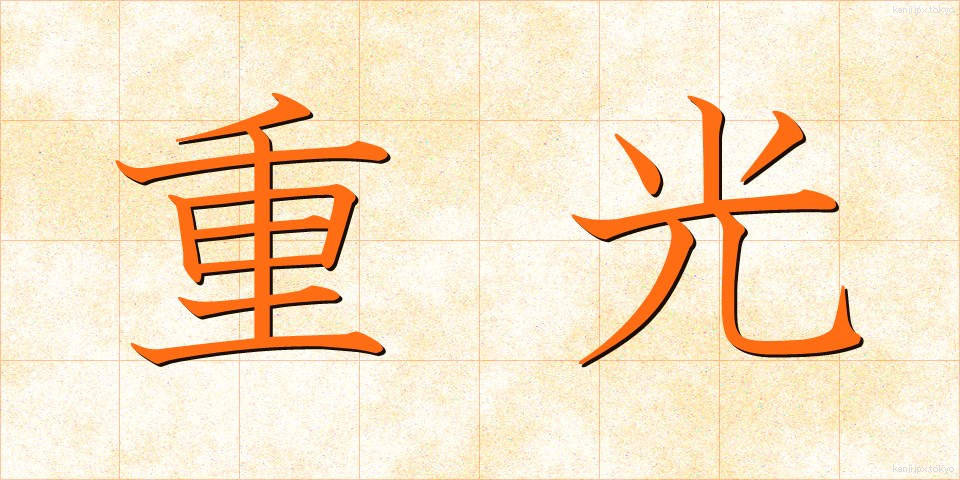 重光 (じゅうこう)