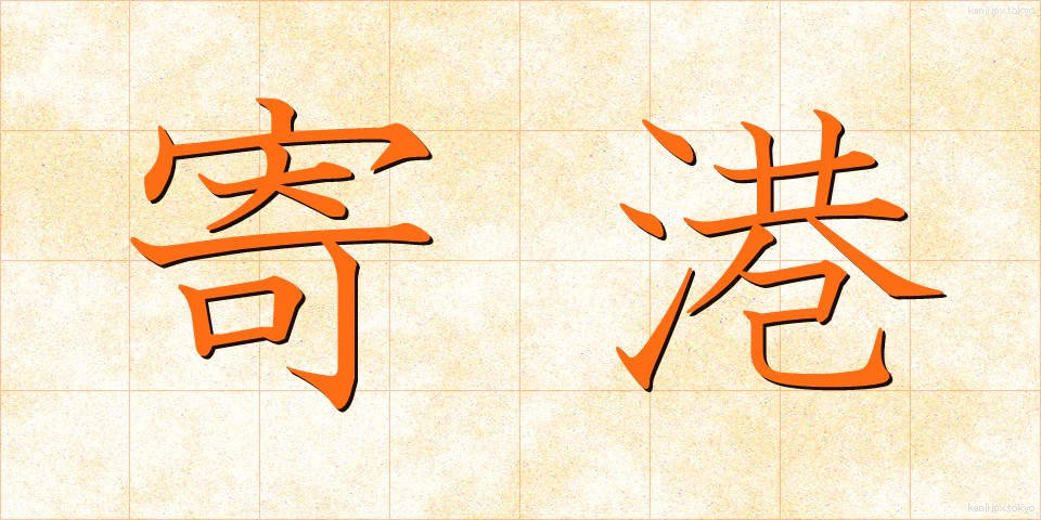 寄港 (きこう)