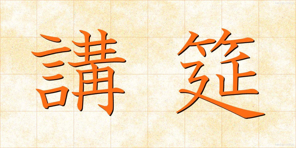 講筵 (こうえん)