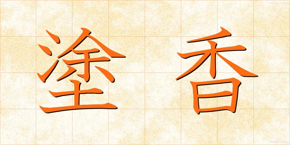 塗香 (ずこう)
