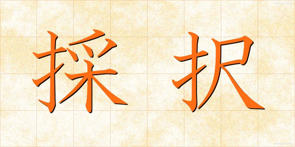 採択 (さいたく)