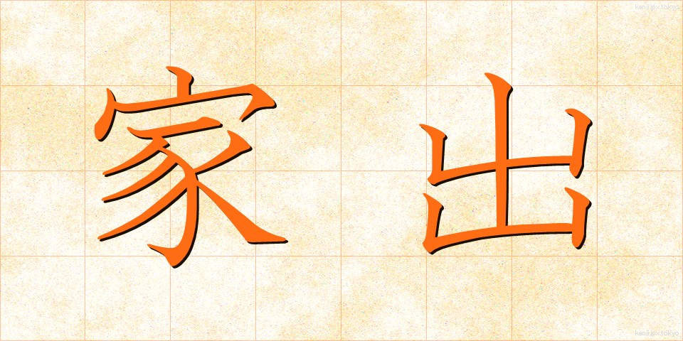 家出 (いえで)