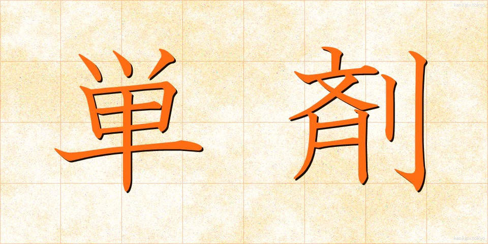 単剤 (たんざい)