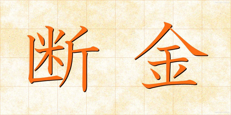 断金 (だんきん)