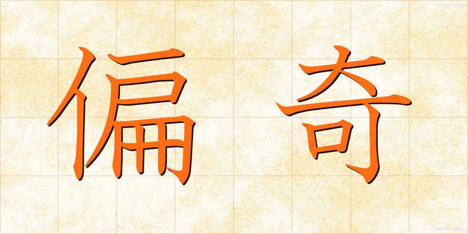 偏奇 (へんき)