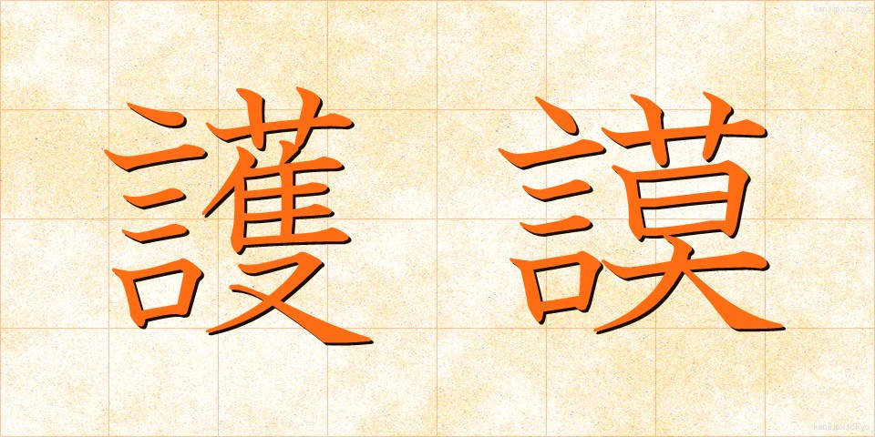護謨 (ごむ)