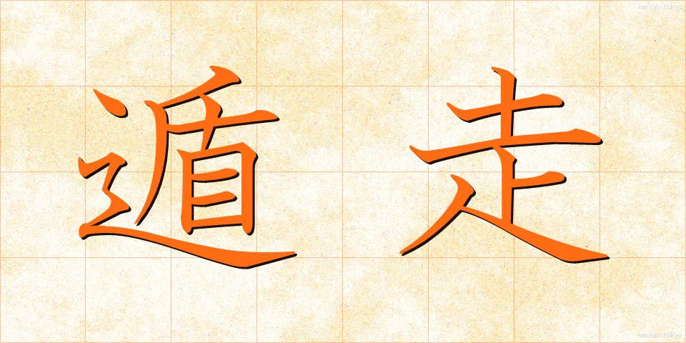 遁走 (とんそう)