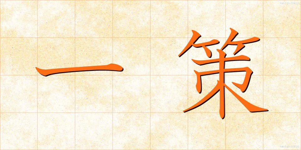一策 (いっさく)