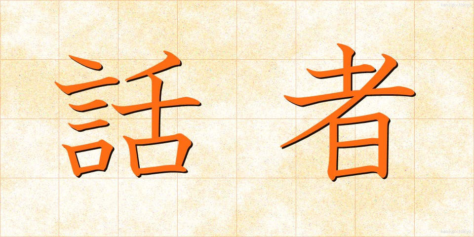 話者 (わしゃ)