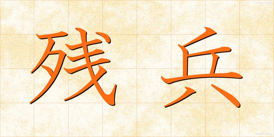 残兵 (ざんぺい)