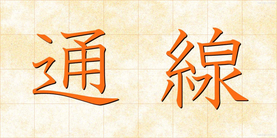 通線 (つうせん)
