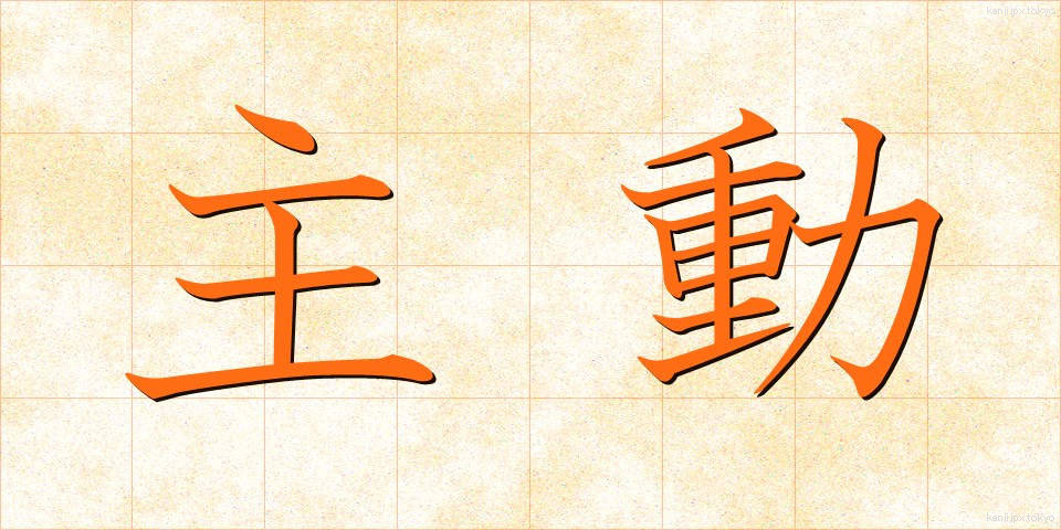 主動 (しゅどう)