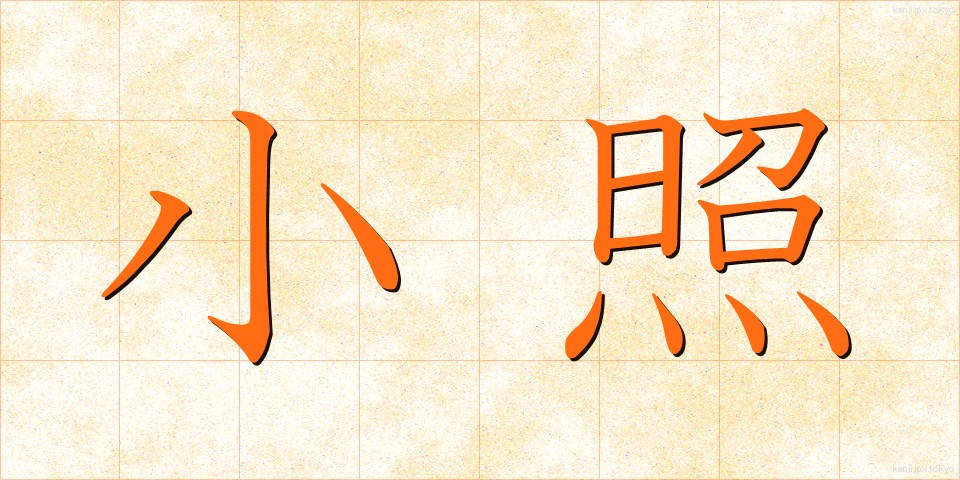小照 (しょうしょう)