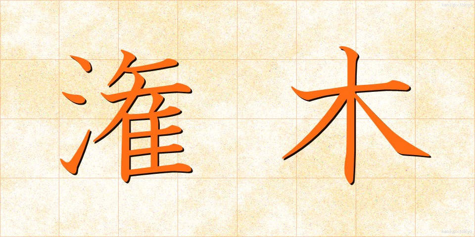 潅木 (かんぼく)