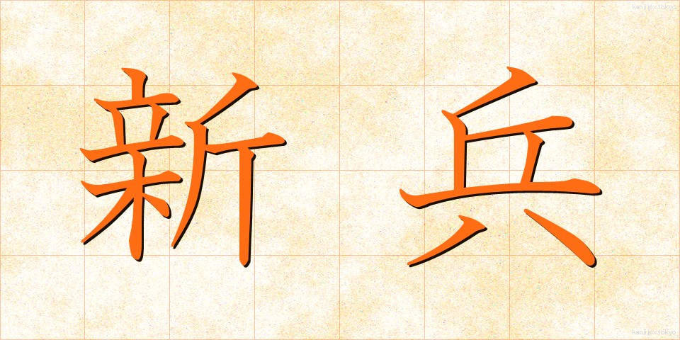 新兵 (しんぺい)