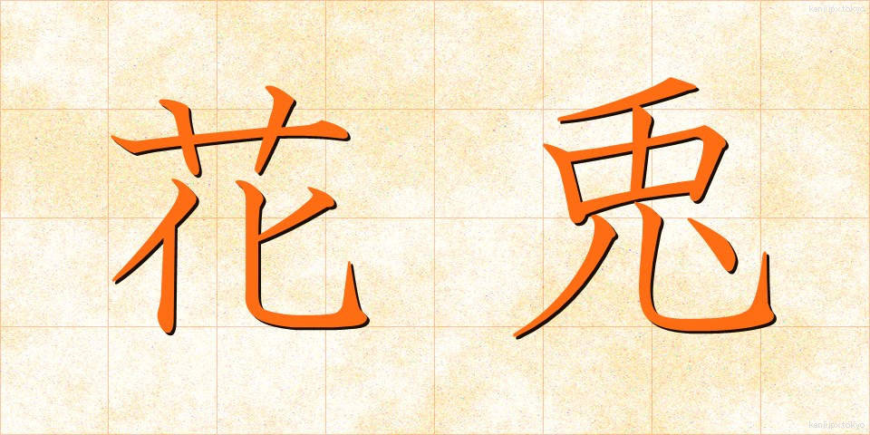 花兎 (かう)