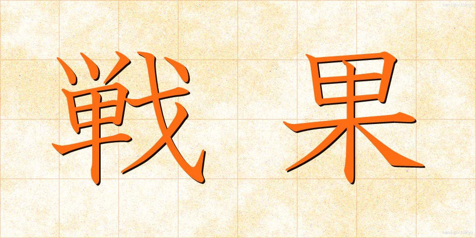 戦果 (せんか)