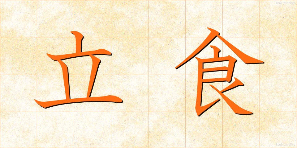 立食 (りっしょく)