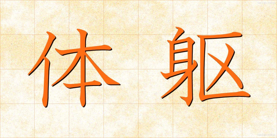 体躯 (たいく)