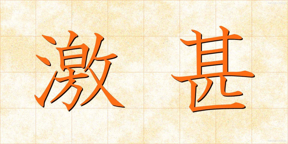 激甚 (げきじん)