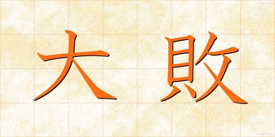 大敗 (たいはい)