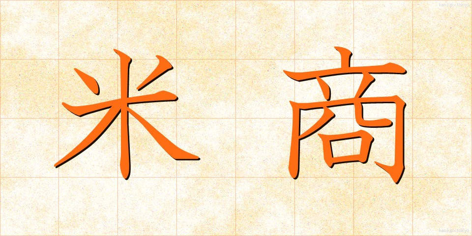 米商 (べいしょう)