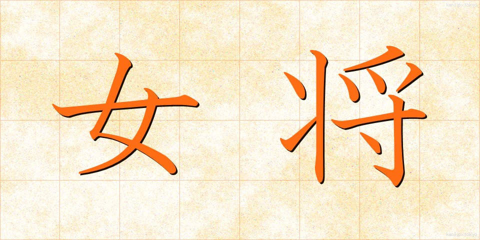 女将 (おかみ)