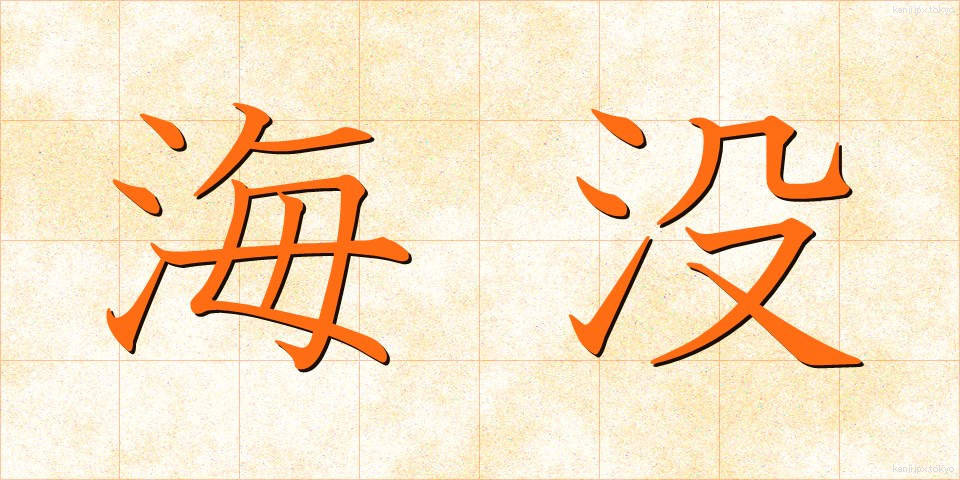海没 (かいぼつ)
