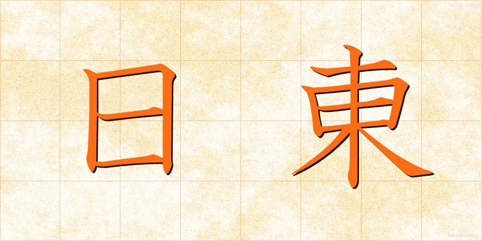 日東 (にっとう)