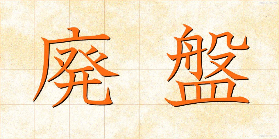 廃盤 (はいばん)