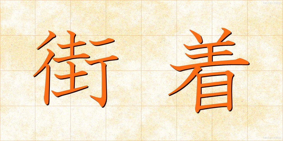 街着 (がいぎ)