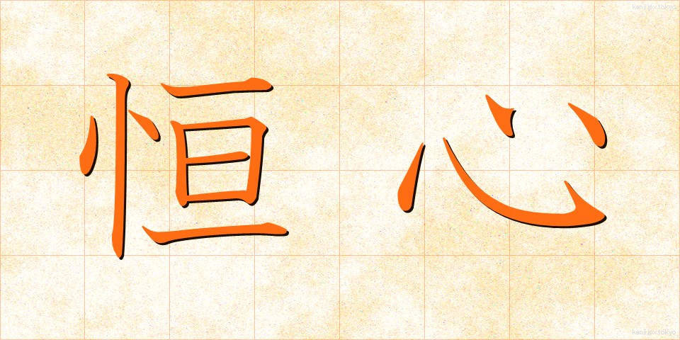 恒心 (こうしん)