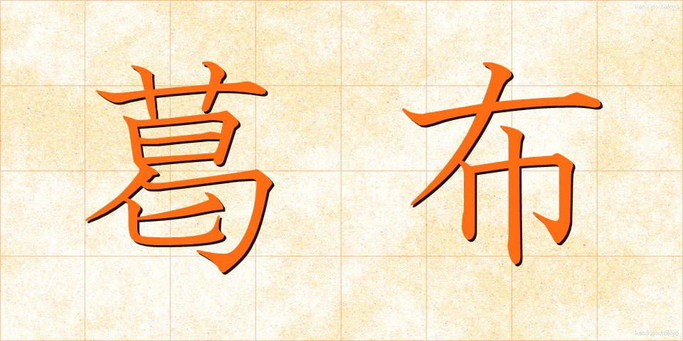 葛布 (くずふ)