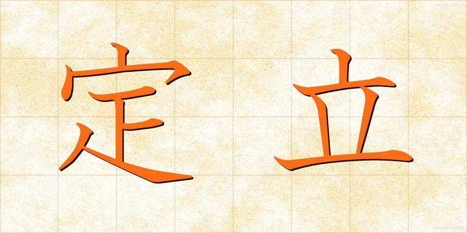 定立 (ていりつ)